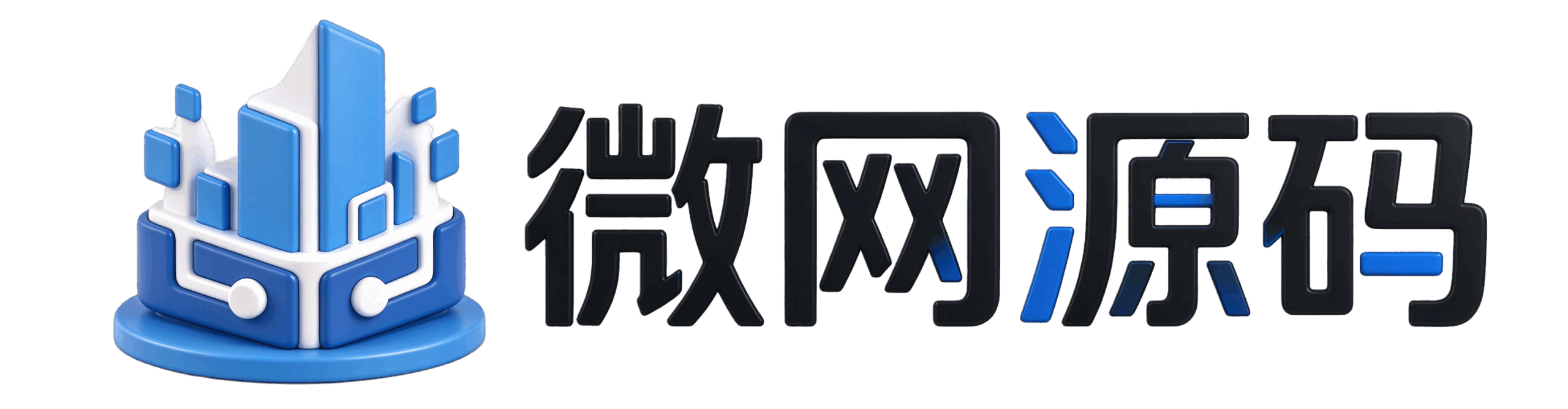 微网源码 - 优质源码下载_CMS模板_小程序源码_建站资源分享