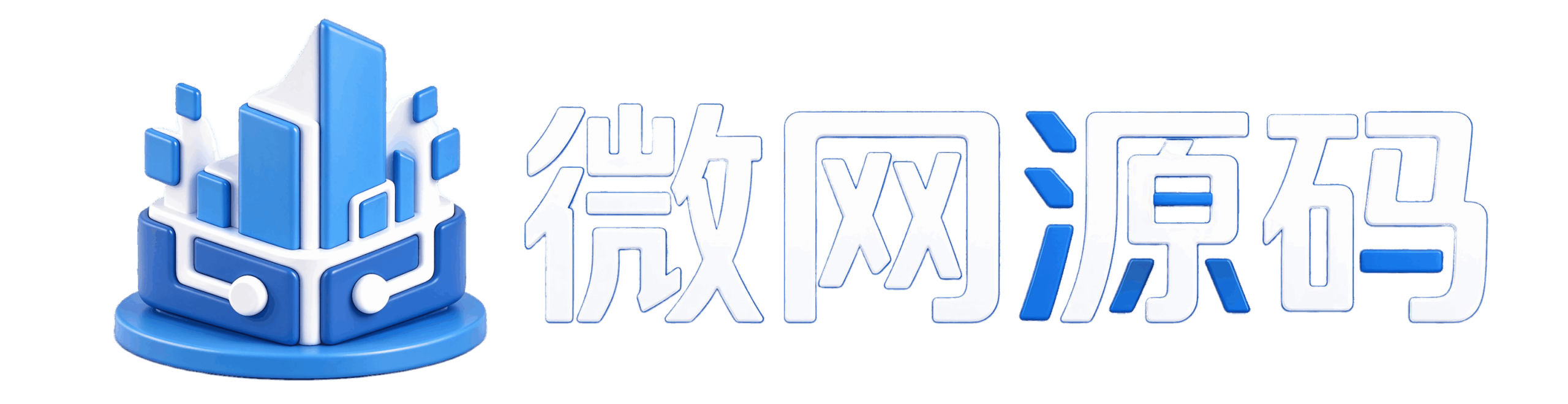 微网源码 - 优质源码下载_CMS模板_小程序源码_建站资源分享