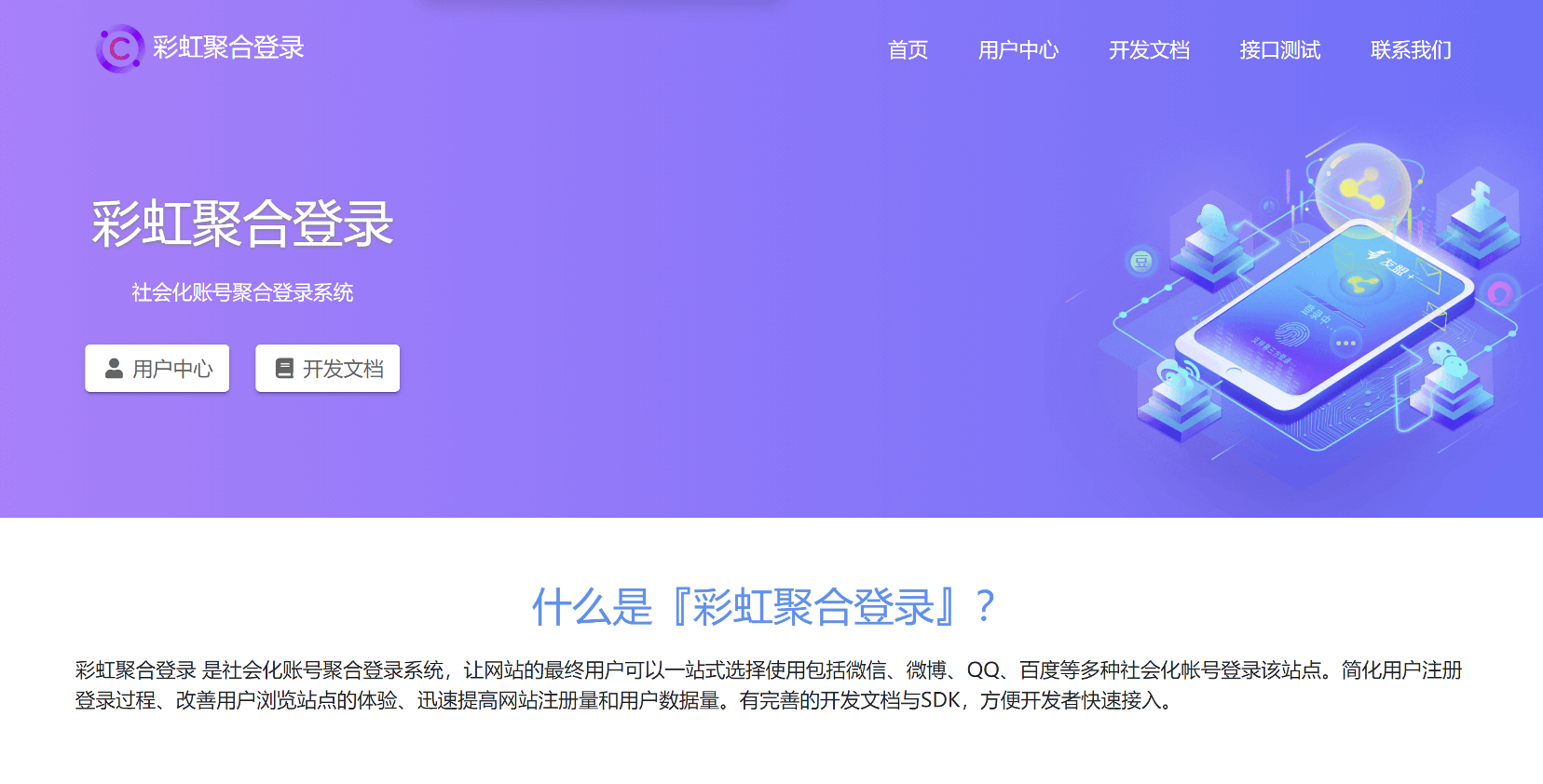 🌈彩虹聚合登录系统 正版源码 社会化第三方账号聚合登录-微网源码