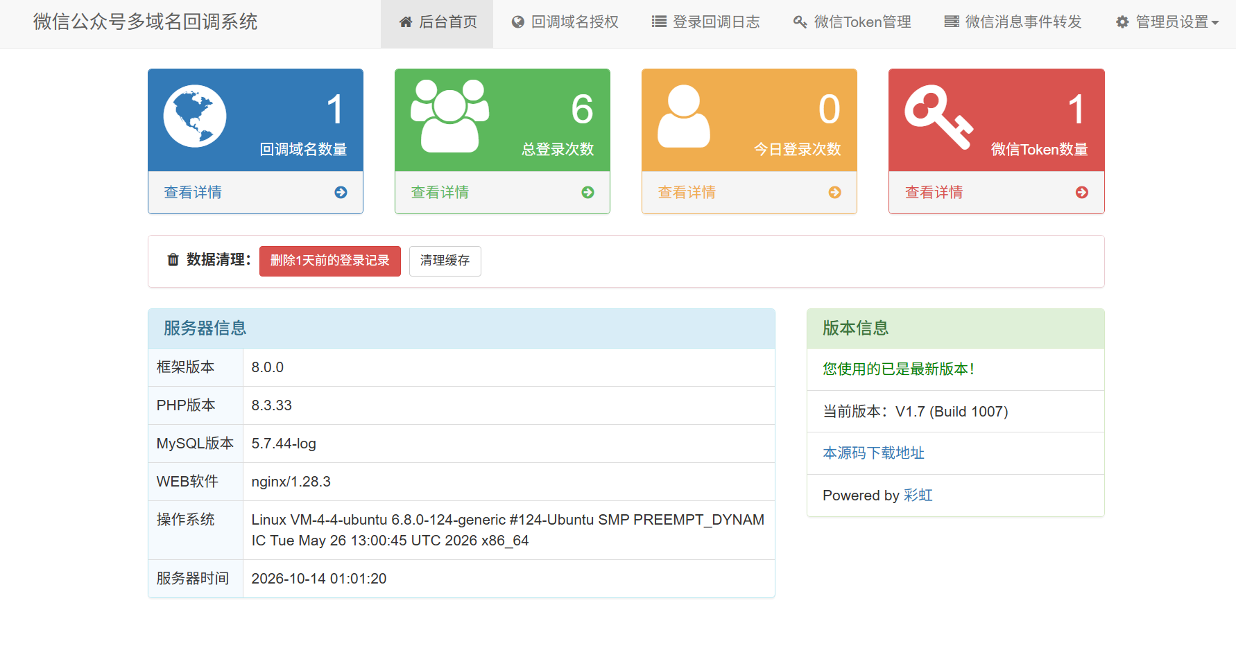 微信公众号多域名回调系统 V1.7 源码 突破域名授权限制-微网源码