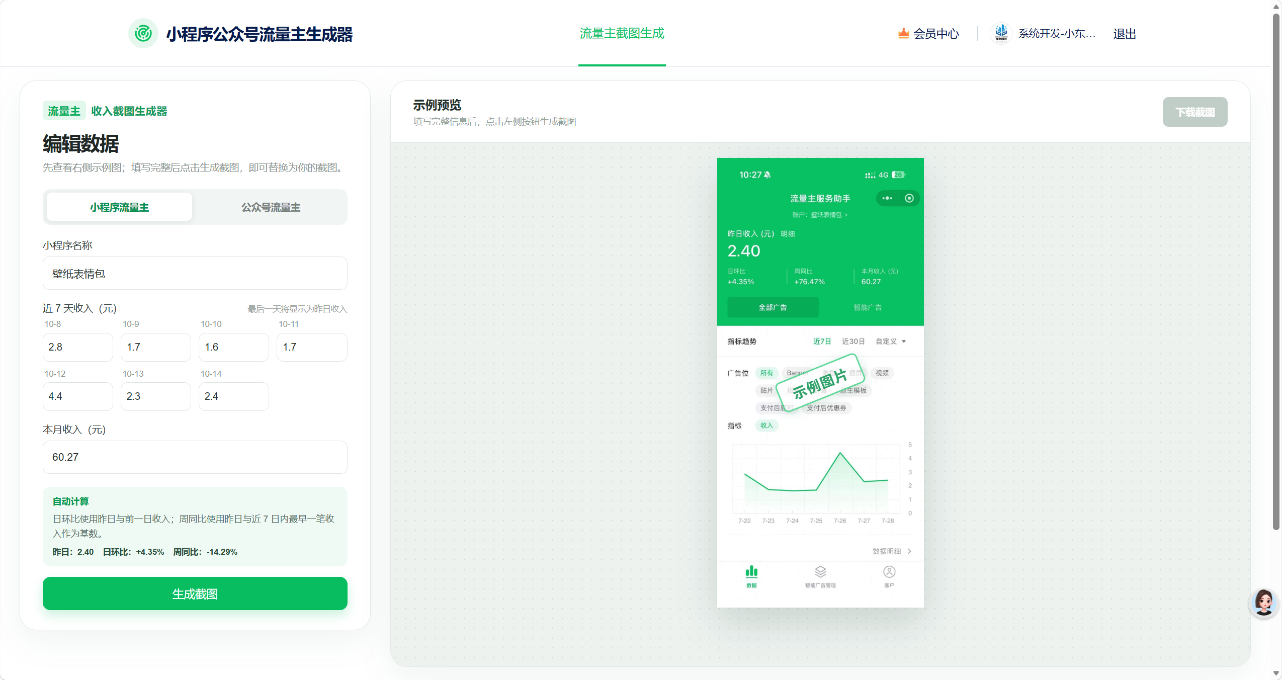 小程序公众号流量主截图生成器源码｜流量主收入截图一键生成工具-微网源码